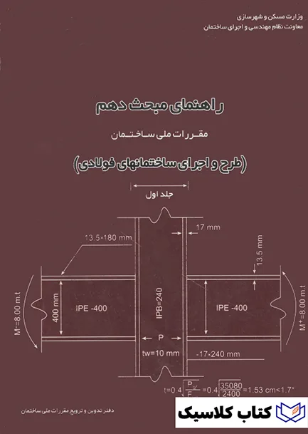 مقررات ملی ساختمان 7