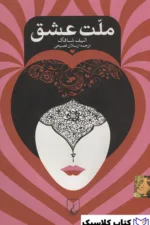 ملت عشق 2