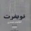 نویفرت