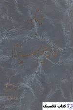 نیشابور و محاکمه حکیم عمر خیام 2