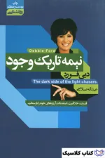 نیمه تاریک وجود 2