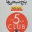 پنج صبحی ها