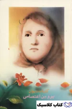 کلیات دیوان پروین اعتصامی