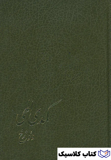 کمدی الهی دوزخ 2