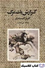 گزارش یک مرگ