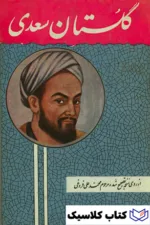 گلستان سعدی 27