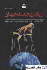 اربابان جدید جهان