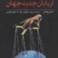 اربابان جدید جهان
