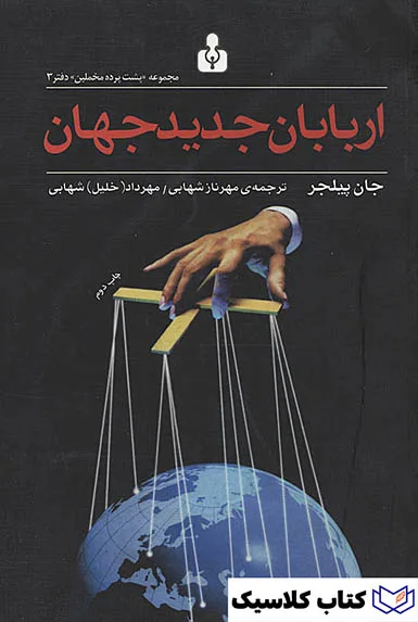 اربابان جدید جهان اربابان جدید جهان