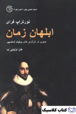 ابلهان زمان