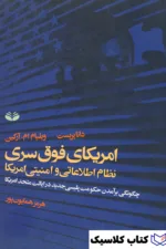 آمریکای فوق سری 2