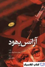 آژانس یهود 2