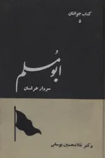 ابومسلم سردار خراسان