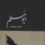 ابومسلم سردار خراسان