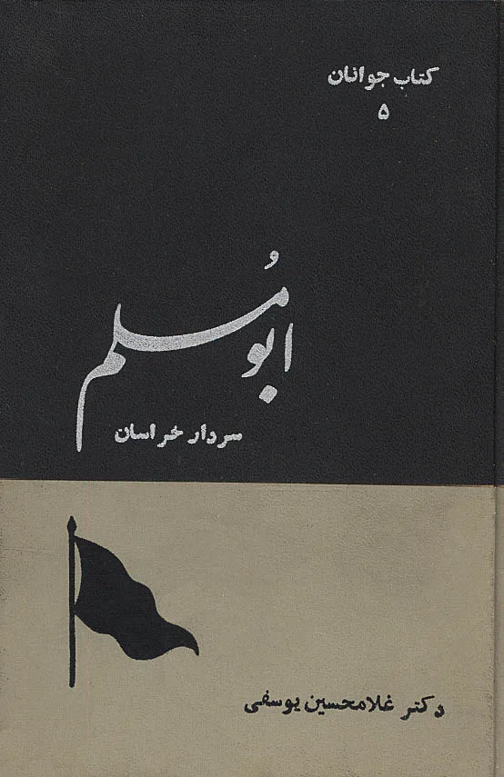 ابومسلم سردار خراسان ابومسلم سردار خراسان