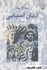 ادیان آسیایی