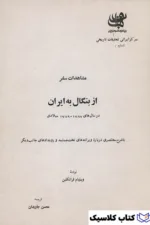 از بنگال به ایران 2