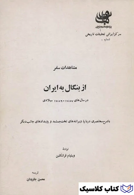 از بنگال به ایران 2