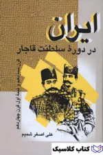 ایران در دوره سلطنت قاجار 2