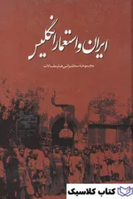 ایران و استعمار انگلیس 2