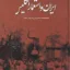 ایران و استعمار انگلیس 2