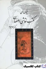 بنیان های مکتب نقاشی اصفهان 2