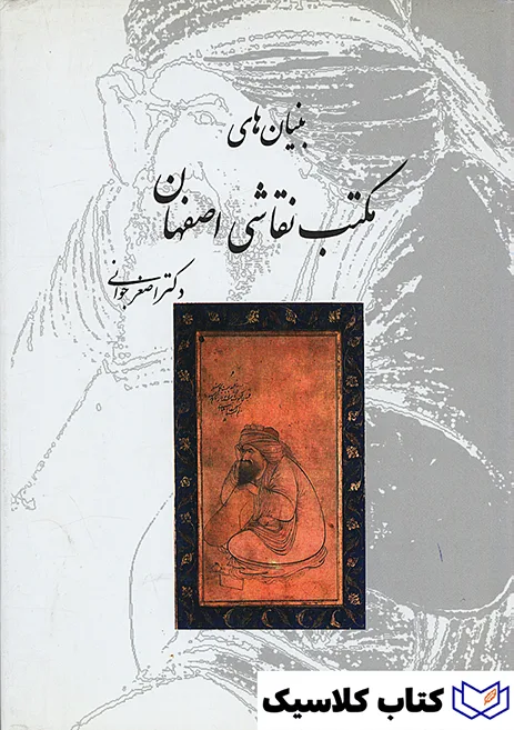 بنیان های مکتب نقاشی اصفهان 2