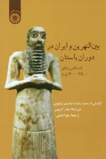 بین النهرین و ایران در دوران باستان