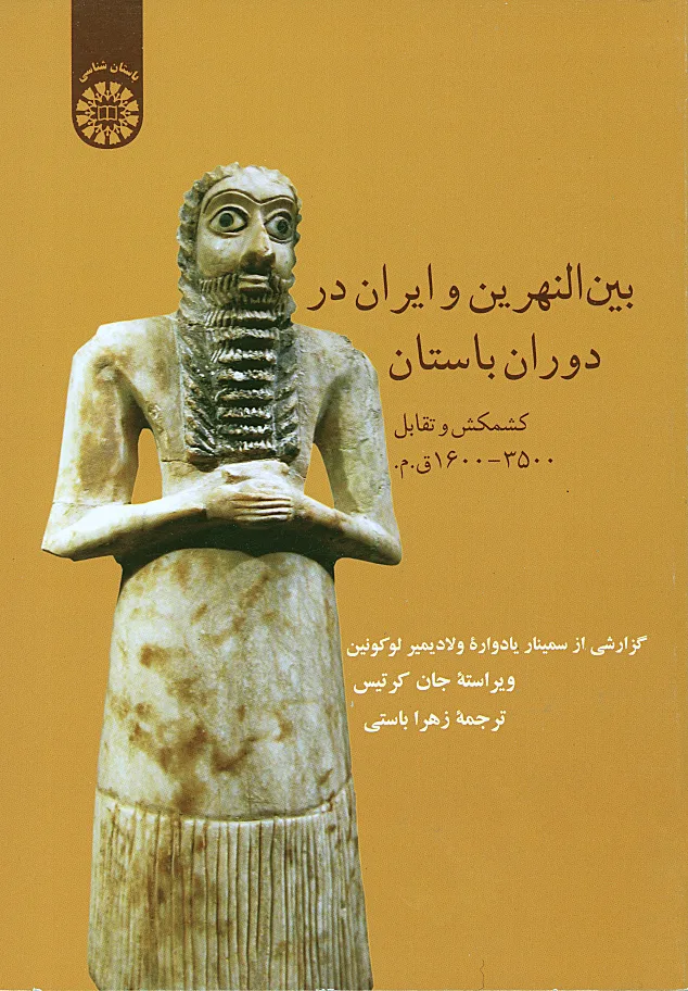 بین النهرین و ایران در دوران باستان