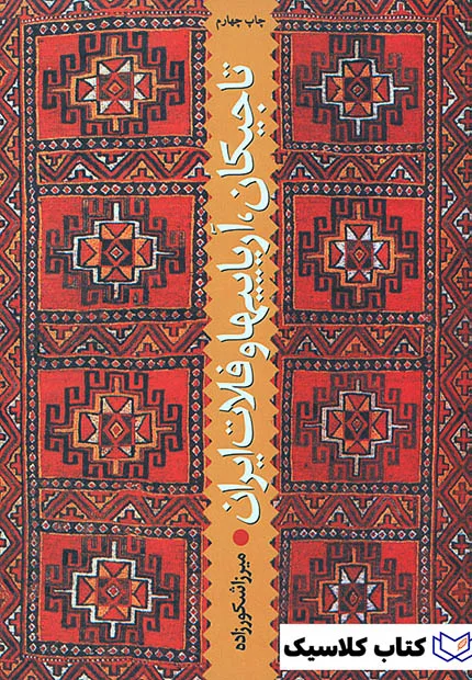 تاجیکان آریاییها و فلات ایران 2