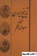 تاریخ ایران سر جان ملکم