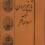 تاریخ ایران سر جان ملکم