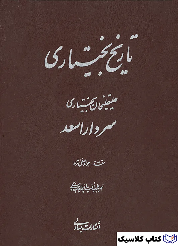 تاریخ بختیاری 4