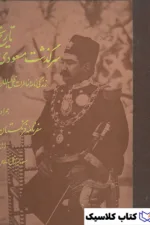 تاریخ سرگذشت مسعودی 2