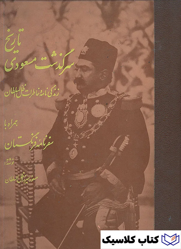 تاریخ سرگذشت مسعودی 2