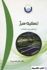 تصفیه سبز 2