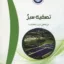 تصفیه سبز 2