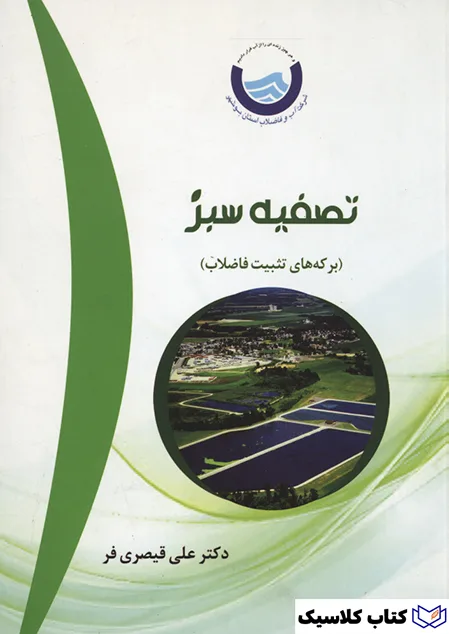 تصفیه سبز 2