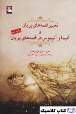 تعبیر قصه های پریان 2