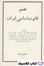 تفسیر قانون اساسی 2