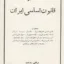 تفسیر قانون اساسی 2