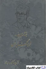 جستاری چند در فرهنگ ایران