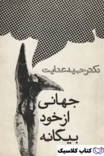 جهانی از خود بیگانه 2