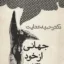 جهانی از خود بیگانه 2