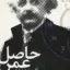 حاصل عمر 2