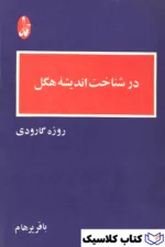 در شناخت اندیشه هگل