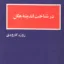 در شناخت اندیشه هگل