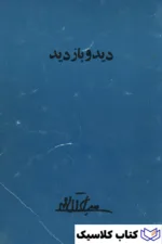 دید و بازدید 2