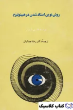 روش نوین استاد شدن در هیپنوتیزم 3