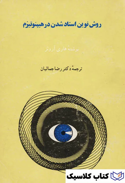 روش نوین استاد شدن در هیپنوتیزم 3
